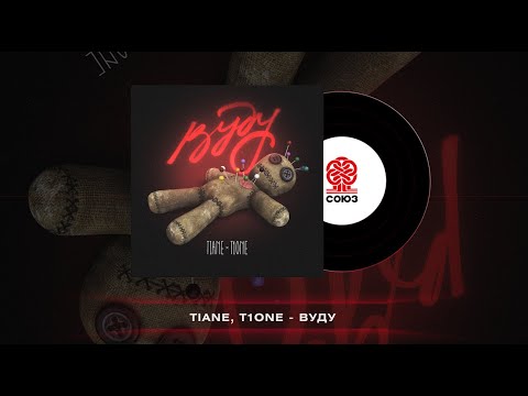 TIANE, T1One - Вуду (2023)