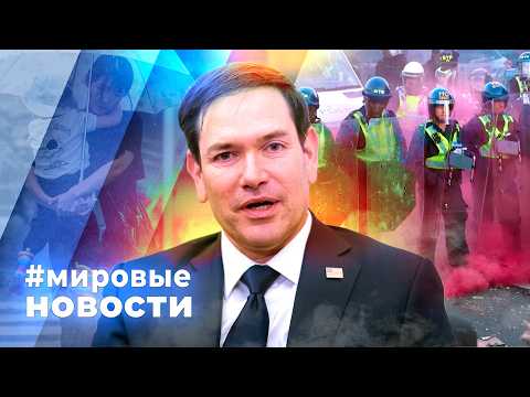 МИРОВЫЕ НОВОСТИ – 05 июня 2026