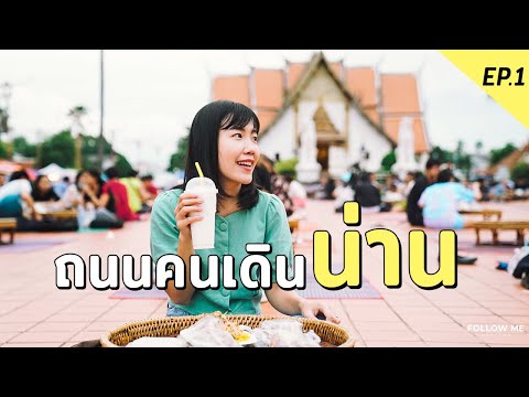 เส้นทางจักรยาน : แอ่วเมืองน่าน - บ้านกิ่วม่วง  เส้นทางที่มีมนต์เสน่ห์ของนักปั่น   (ระยะทาง 24.3 กิโลเมตร)