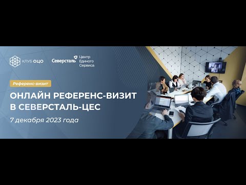 Онлайн референс визит в Северсталь ЦЕС