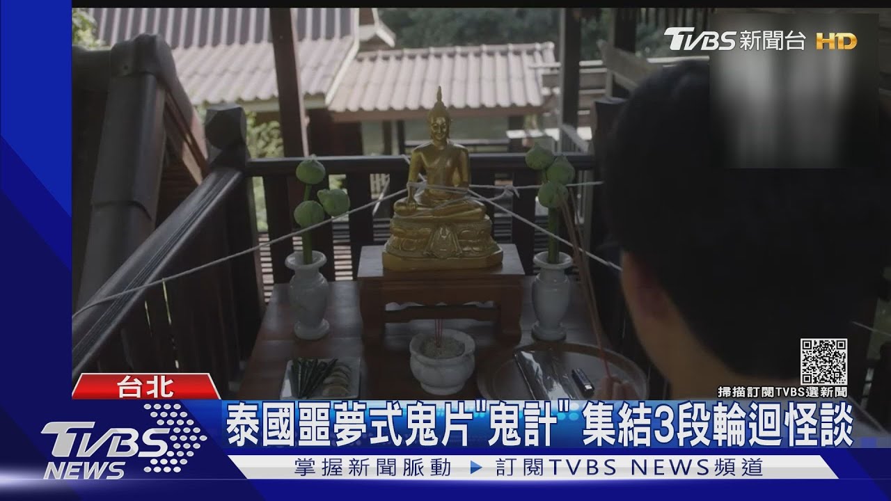 萬聖節氣氛！　《月光光新慌慌》續集、泰國《鬼計》上檔
