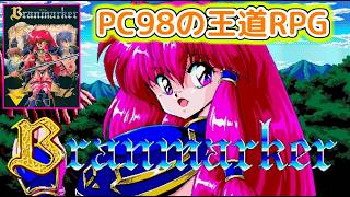 【ネタバレ注意】PC98時代の美少女王道RPG「ブランマーカー」プレイ【PC98版】