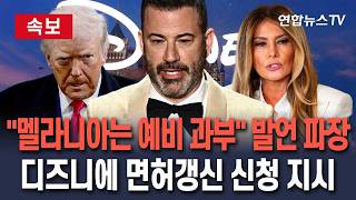 [????속보] 멜라니아는 예비 과부 발언에 디즈니 유탄…美 연방통신위, ABC 방송 조기 면허 갱신 신청서 제출 지시 / 연합뉴스TV(YonhapnewsTV)