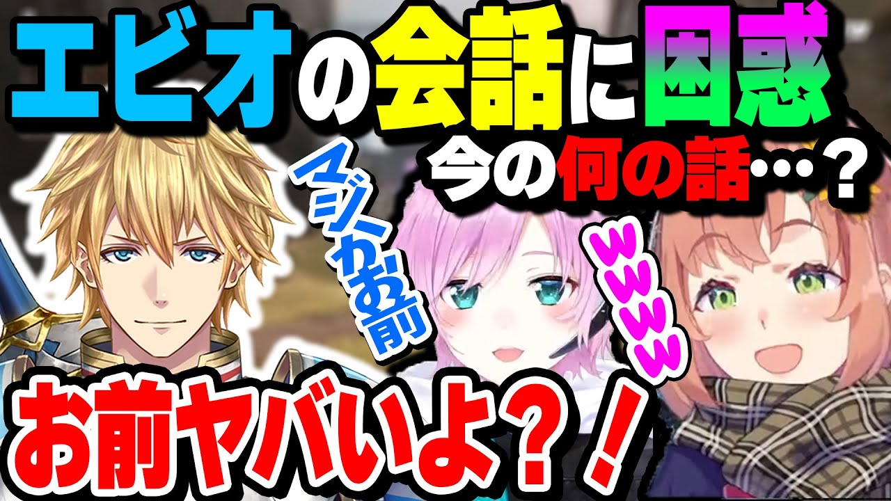 エビオの会話に困惑するほんひまと夕陽リリ【本間ひまわり/夕陽リリ/エクス・アルビオ/にじさんじ】