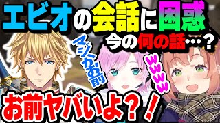 エビオの会話に困惑するほんひまと夕陽リリ【本間ひまわり/夕陽リリ/エクス・アルビオ/にじさんじ】