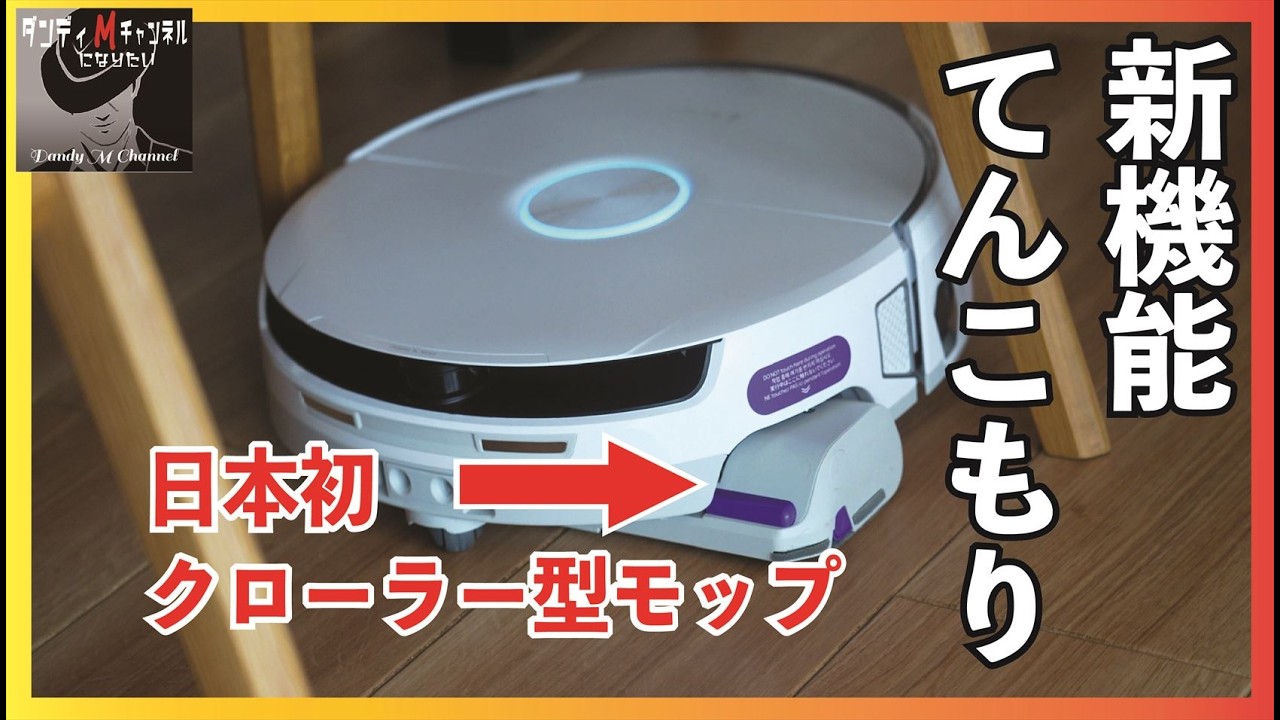 新機能てんこもり！Narwal Flowで新生活　日本初のクローラモップ、 FlowWash システム、進化したAI、絡まりゼロ、世界初 カーペットブス機能