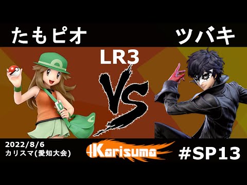 カリスマSP13 たもピオ（ポケモントレーナー） vs ツバキ（ジョーカー） ROUND2/LB3 【愛知県スマブラSPオフライン大会】