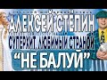 Alexey Stepin (Алексей Стёпин) Не Балуй! 