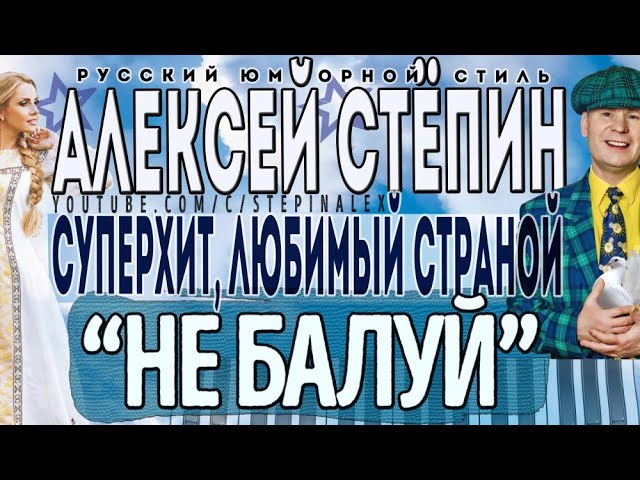 Шансон Рингтоны И Музыка На Телефон - Алексей Стёпин - Не Балуй