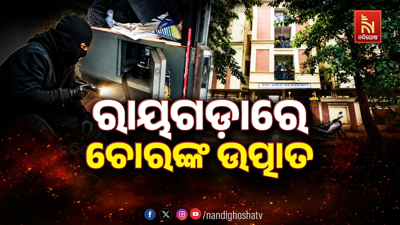 ରାୟଗଡ଼ାରେ ଚୋରଙ୍କ ଉତ୍ପାତ | NandighoshaTV