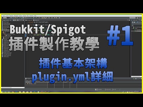 切西瓜 - 【切西瓜】Spigot/Bukkit插件製作教學 Ep.1 插件基本架構及詳細plugin.yml設定【Minecraft】