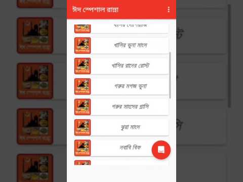 ঈদ স্পেশাল রেসিপি - ঈদ রান্না Video