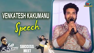 Venkatesh Kakumanu Speech At Ori Devuda Success Meet | Venkatesh | Vishwak Sen | Mithila | Asha | NT video