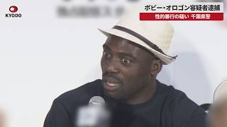 【速報】ボビー・オロゴン容疑者逮捕 性的暴行の疑い、千葉県警