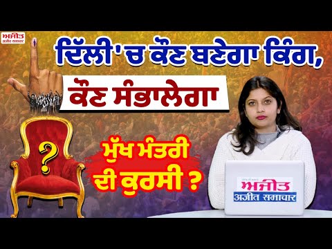 ਦਿੱਲੀ 'ਚ ਕੌਣ ਬਣੇਗਾ ਕਿੰਗ, ਕੌਣ ਸੰਭਾਲੇਗਾ ਮੁੱਖ ਮੰਤਰੀ ਦੀ ਕੁਰਸੀ ?