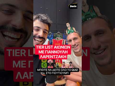 Ο ΓΙΑΝΝΟΥΛΗΣ ΛΑΡΕΝΤΖΑΚΗΣ ΒΑΖΕΙ ΣΕ TIER LIST LEGENDS ΑΙΩΝΙΩΝ #euroleague #olympiacosbc @b@bwinGreece