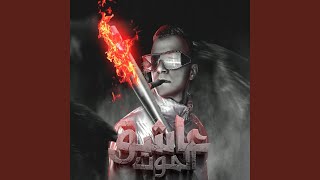 عاشق الموت