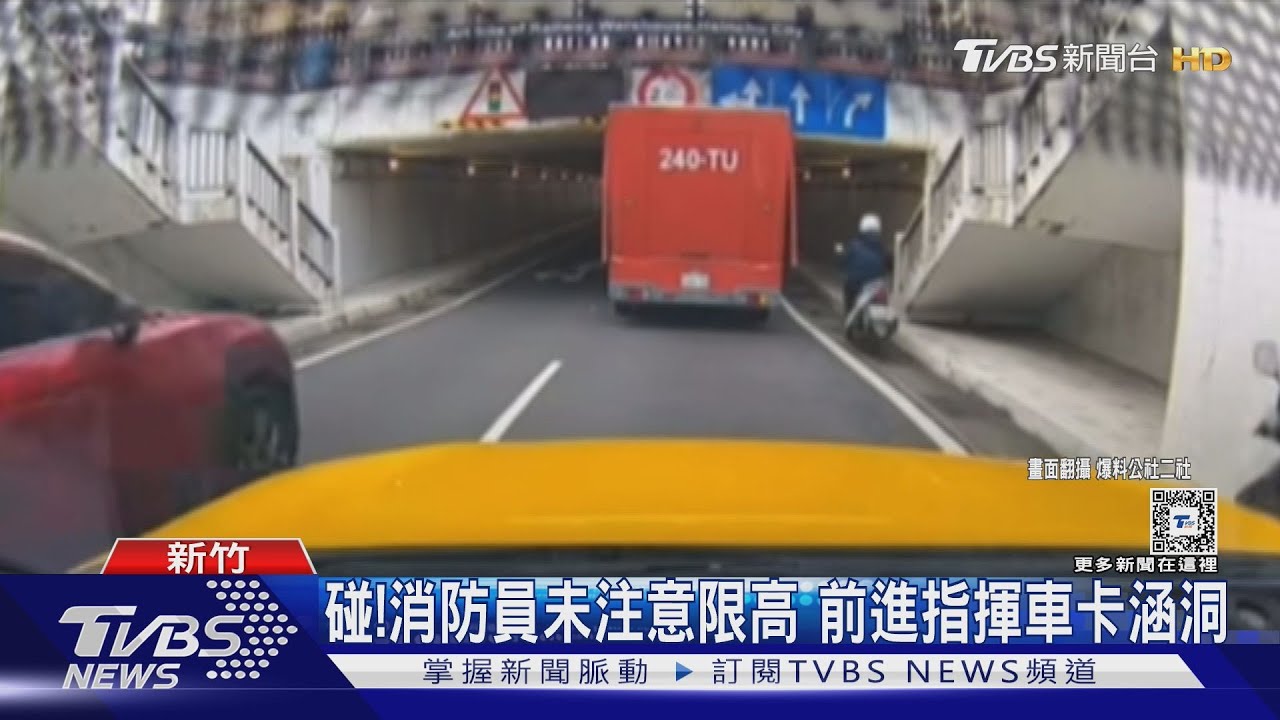 碰!消防員未注意限高 前進指揮車卡涵洞