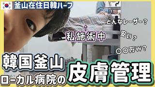現地人の通う釜山超ローカル美容整形外科で皮膚管理したらいくら？!2月日本一時帰国購入品紹介【韓国在住・日韓夫婦・한일부부】