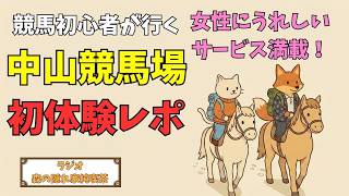 【ラジオ🎙️】初めての中山競馬場！競馬初心者夫婦のリアル体験談🐎