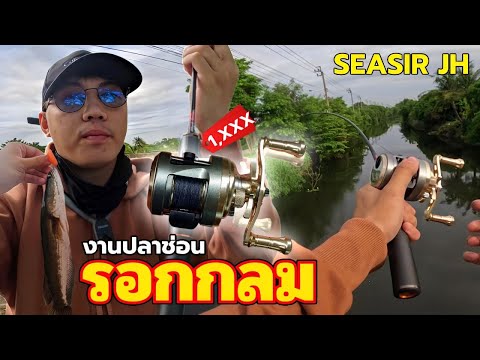 รีวิวรอก Seasir JH กับงานปลาช่อนข้างทาง