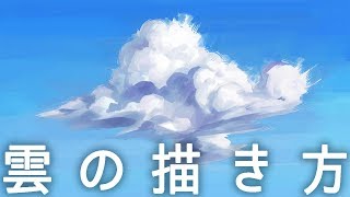 【背景講座】雲の描き方の手順【Photoshop】