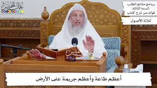 24 - أعظم طاعة وأعظم جريمة على الأرض - عثمان الخميس