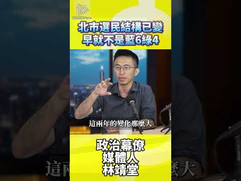 2026決戰雙北北市選民結構已變早就不是藍6綠4