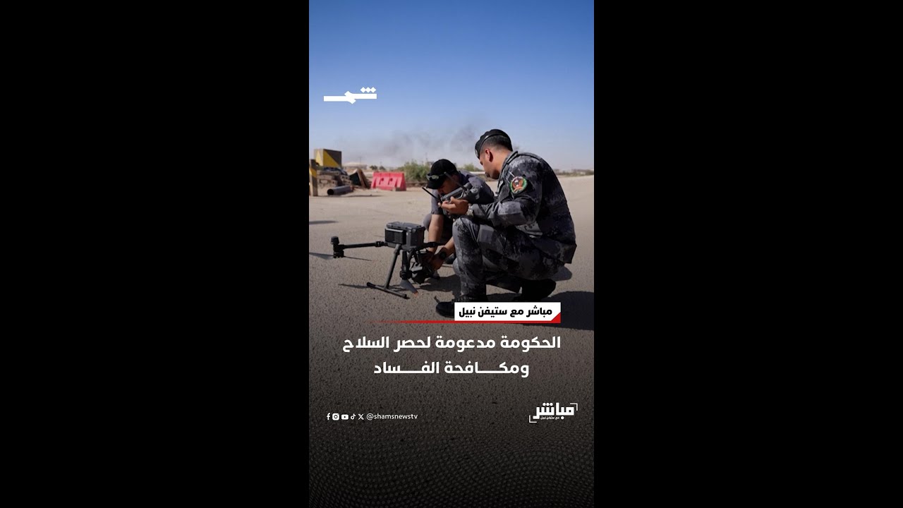 فيديو | الحكومة مدعومة لحصر السلاح ومكافحة الفساد