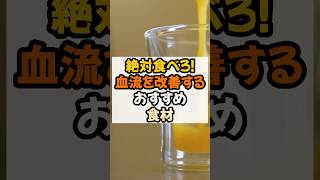 絶対食べろ！血流を改善するおすすめ食材　#健康