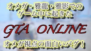 GTAオンラインで起きた面白いバグ！(オメガの声入ってますすんません！)