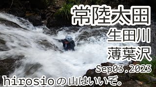 【沢登り】常陸太田/生田川＆薄葉沢