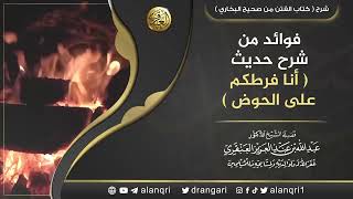 صورة فوائد من حديث: (أنا فرطكم على الحوض) | الشيخ عبد الله العنقري