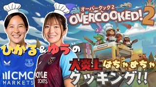 【大炎上】北川ひかる＆遠藤優、厨房で大暴れ！？[Overcooked2 Part.1]