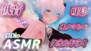 【ASMR/白3Dio】火曜日定期配信！低音ボイスASMR/囁き/吐息/ボーイッシュ/低音女性声【Vtuberあるか】
