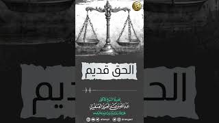 صورة الحق قديم | الشيخ عبدالله العنقري