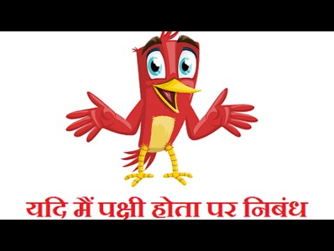 Yadi m pakshi hota.यदि मैं पक्षी होता। बच्चों के लिए पैराग्राफ। Let's Learn English and Paragraphs. Video