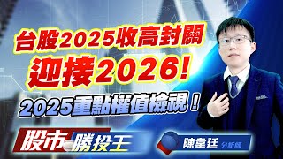 台股2025收高封關迎接2026 ! 2025重點權值檢視 ! #加權指數 #上櫃指數 #台積電 #鴻海 #亞翔 (圖)
