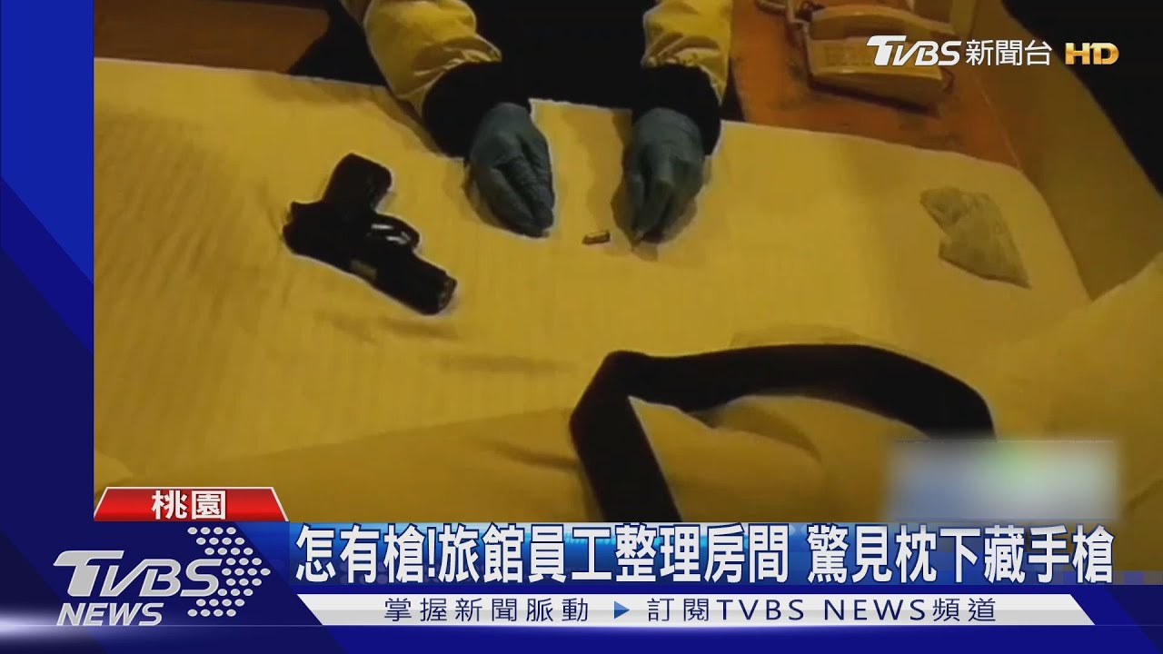 怎有槍!旅館員工整理房間 驚見枕下藏手槍