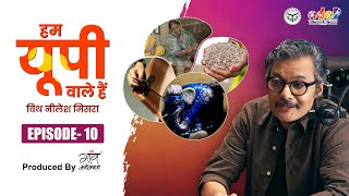 मीनाकारी, सिरका, काला चावल और लेदर कारीगरी UP की चार कहानियाँ || Hum UP Wale Hain with Neelesh Misra
