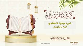 صورة ٤٤٤_شيء وحيد لا نقتدي فيه بإبراهيم