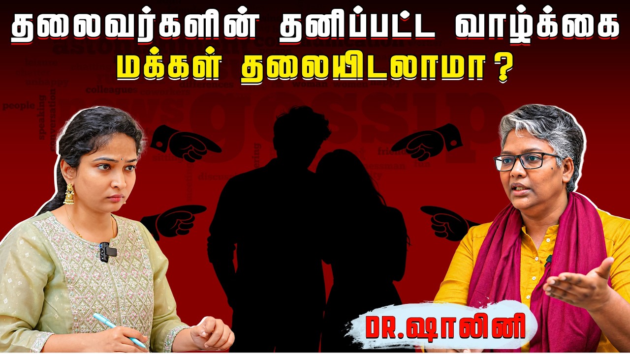 பிரபலங்களின் தனிப்பட்ட வாழ்க்கையில்மக்களுக்கு ஆர?