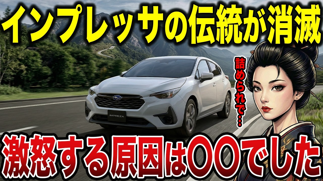 【悲報】スバリストが見放した…インプレッサが売れない衝撃真実とは