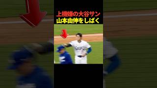 【悪ガキ】大谷翔平1試合2ホームランでドジャースがポストシーズン初勝利！明日先発の山本由伸にハッパをかける！
