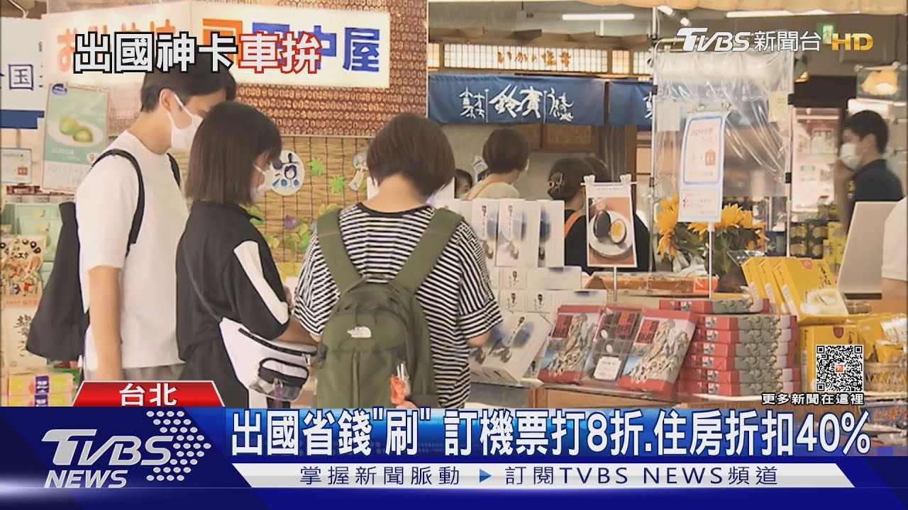 出國省錢「刷」 訂機票打8折、住房折扣40%