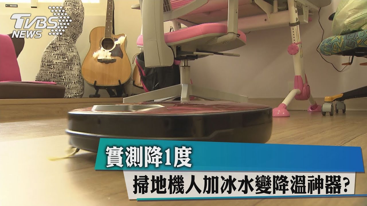 掃地機人加冰水變降溫神器？實測降1度