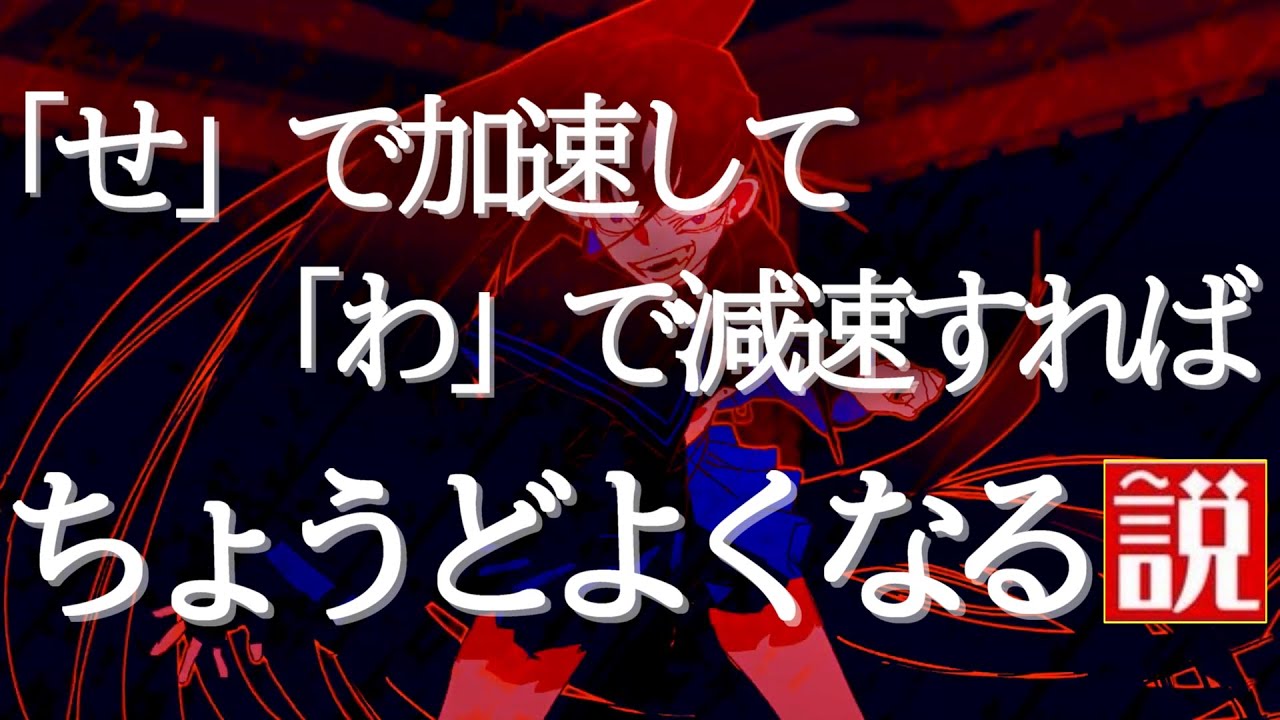 【うっせぇわ】「せ」で加速して「わ」で減速すればちょうどいい説