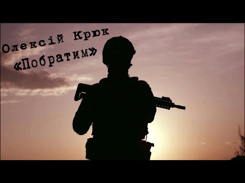 Олексій Крюк - Брат (Побратим)