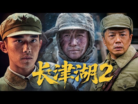 2025最新戰爭電影|《長津湖2》志願軍血戰美軍，改寫戰爭命運！#戰爭 #特種兵 #2025最新電影