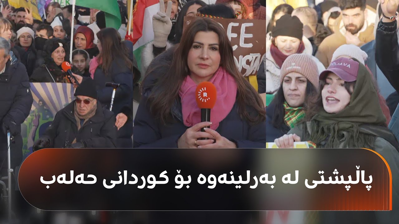 ڤیدیۆ | خۆپێشاندان لە بەرلین بۆ پاڵپشتی لە کوردانی حەلەب